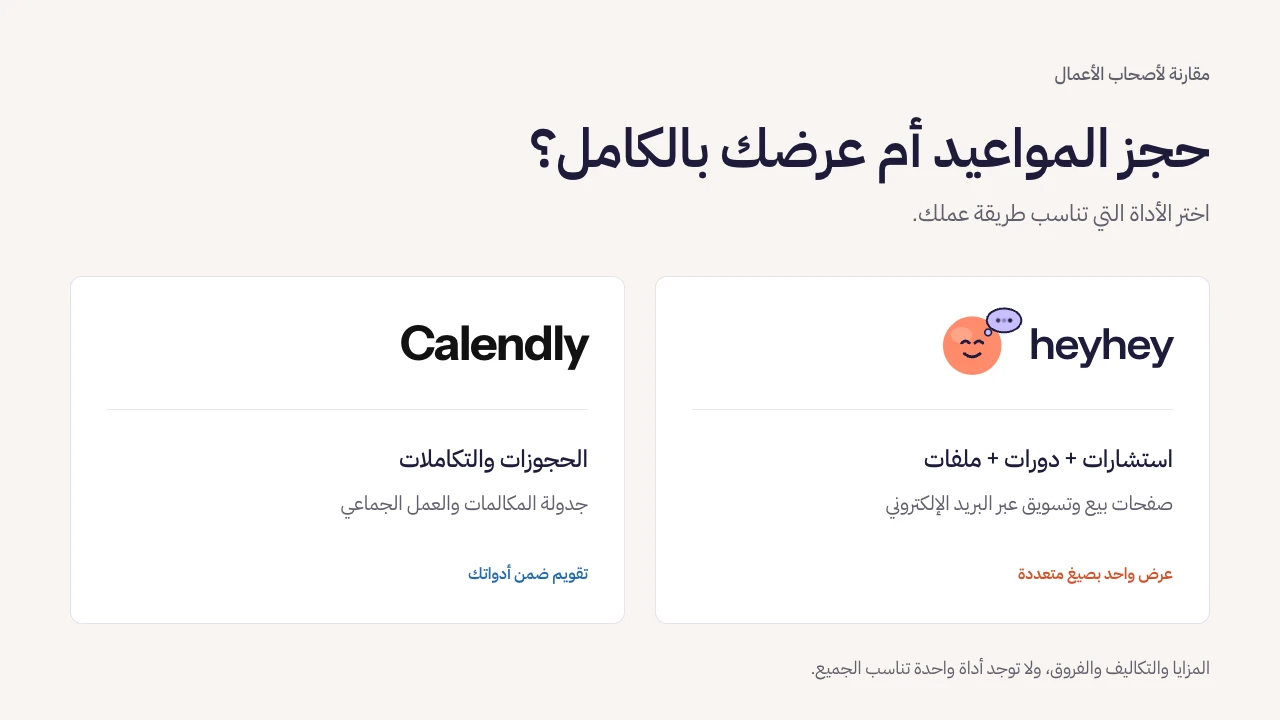 heyhey أم Calendly؟ الاستشارات والتقويم والمبيعات [2026]