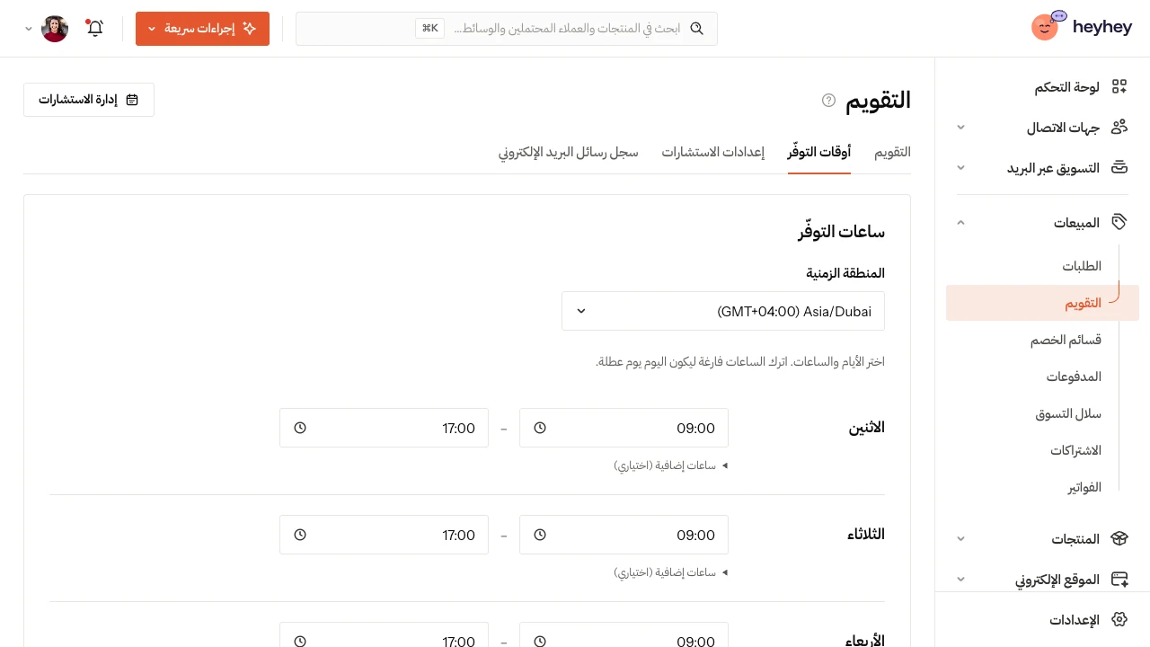 إعدادات أوقات التوفّر: المنطقة الزمنية وساعات العمل لكل يوم من أيام الأسبوع
