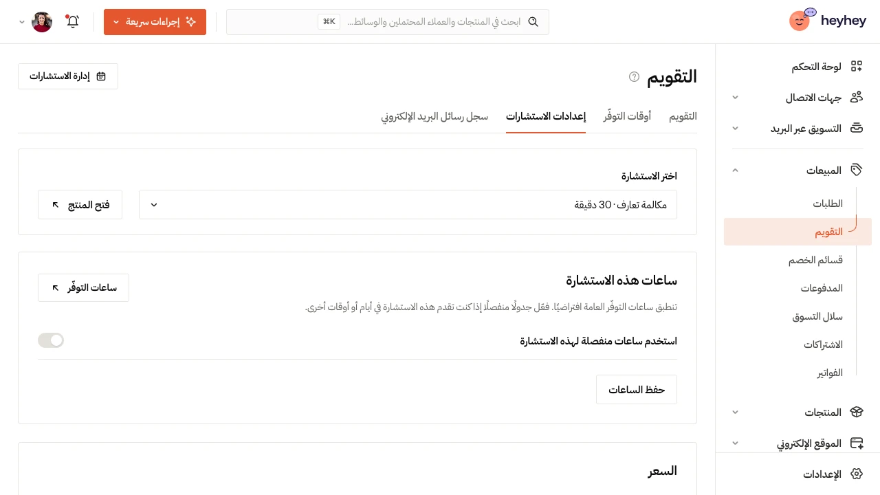 إعدادات الاستشارات: اختيار الاستشارة، وساعات هذه الاستشارة، والسعر